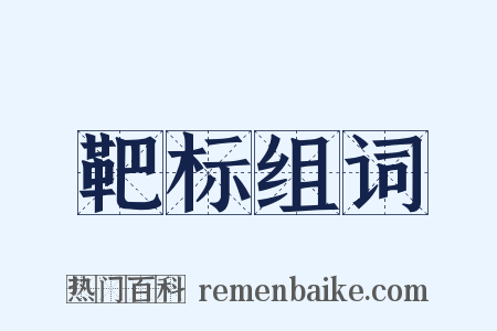 靶标组词是什么意思的图片